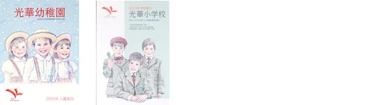 光華幼稚園案内 光華小学校案内制作 画像