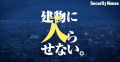セキュリティハウス