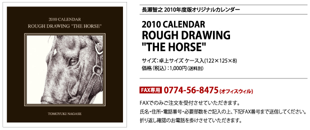 長瀬智之氏のラフドローイングカレンダー “THE HORSE”