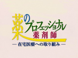 京都府薬剤師会  活動紹介ビデオ　DVD制作