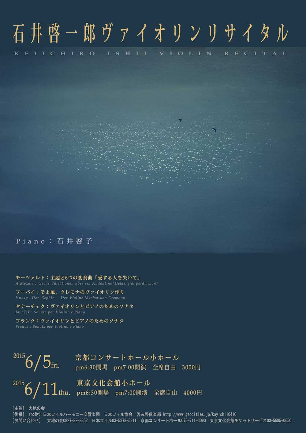 石井啓一郎ヴァイオリンリサイタル Fairwind 石井啓一郎ヴァイオリンリサイタル Fairwind
