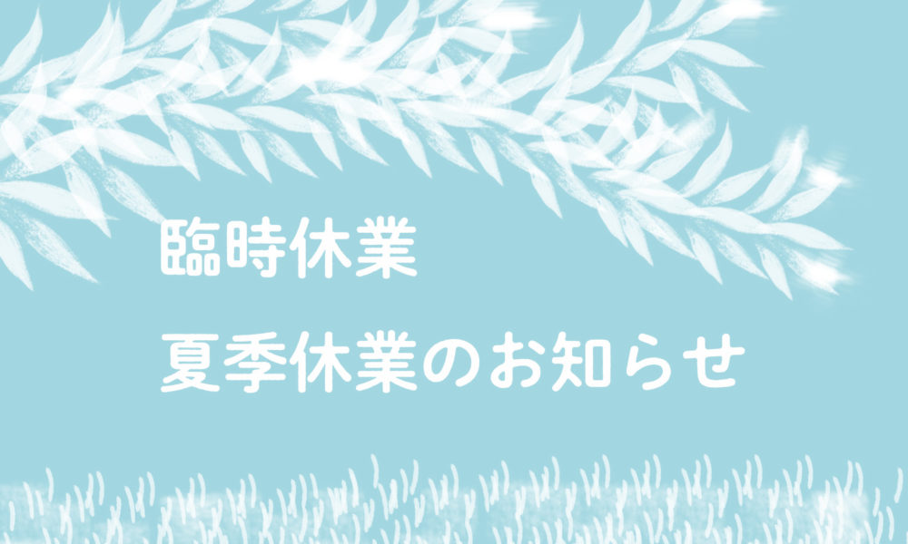 夏季休業と臨時休業についてのお知らせ