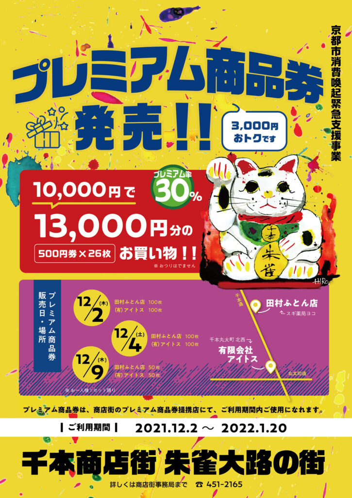 招き猫商品券告知ポスター