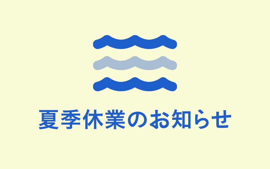 夏季休業のお知らせ