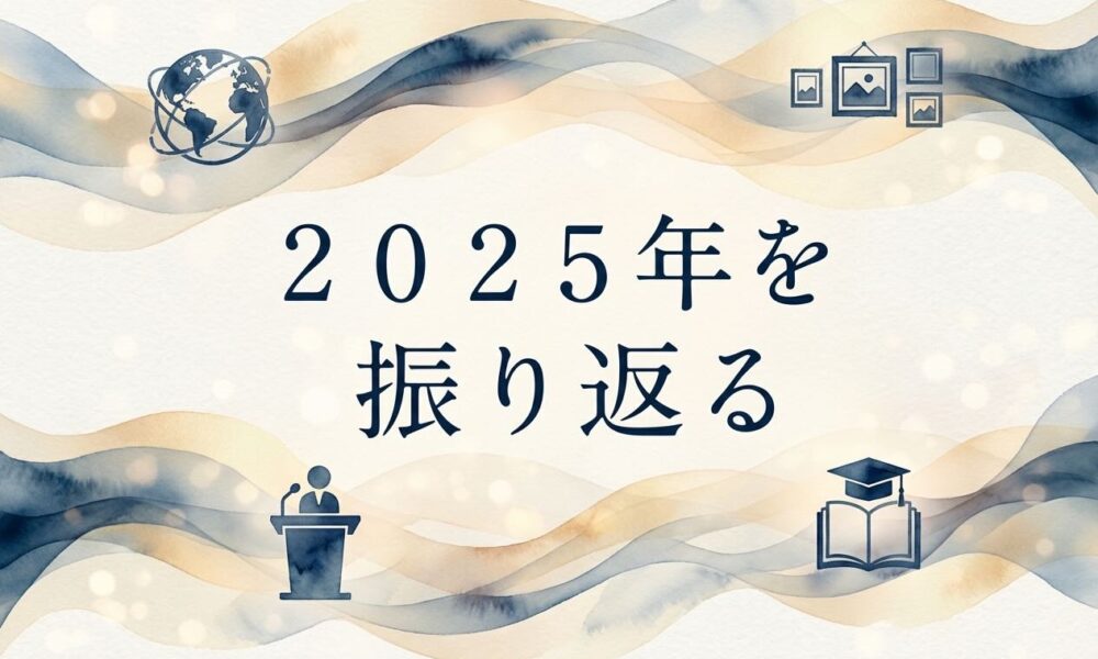2026年 初出勤 ― 初めて尽くしの一年を振り返って ―