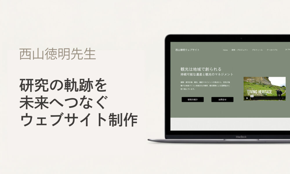 西山徳明先生 研究の軌跡を未来へつなぐウェブサイト制作と最終講義を拝聴して
