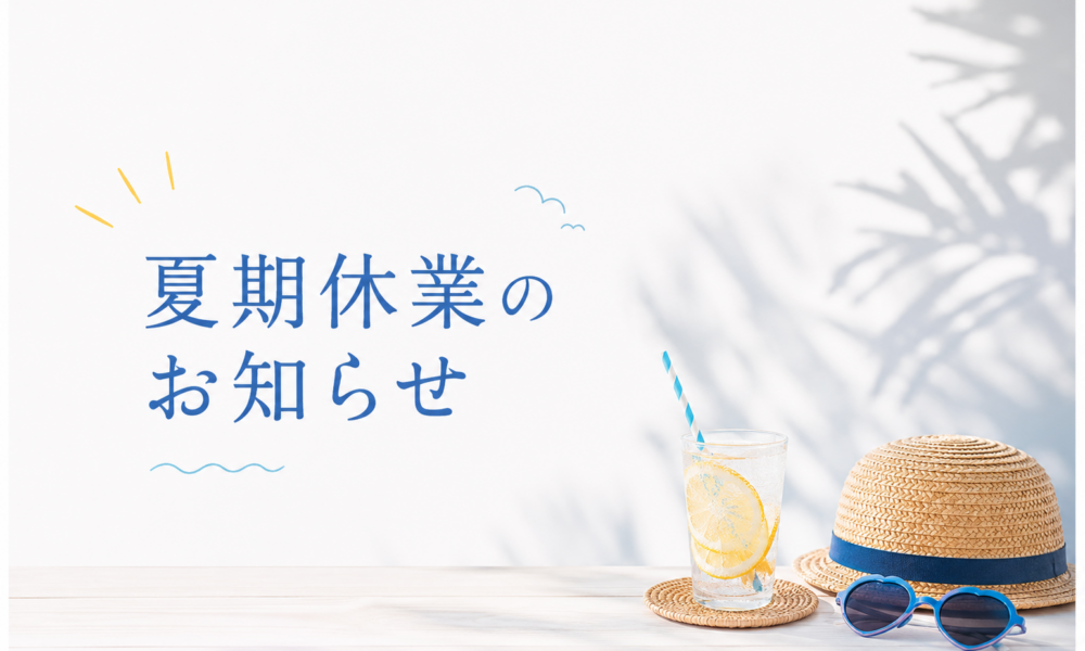 夏期休業のお知らせ